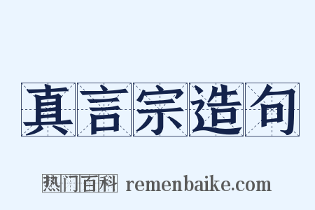 真言宗造句是什么意思的图片